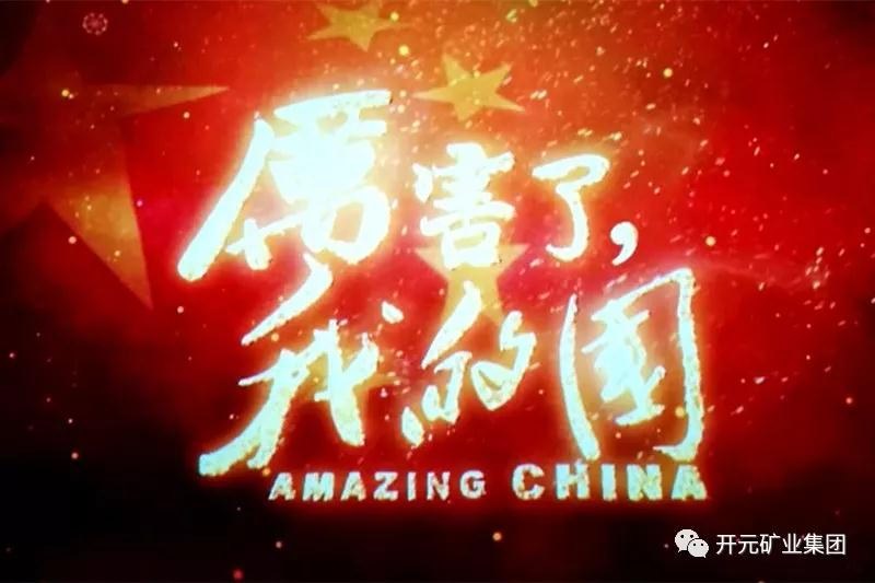 厲害了，我的國(guó)